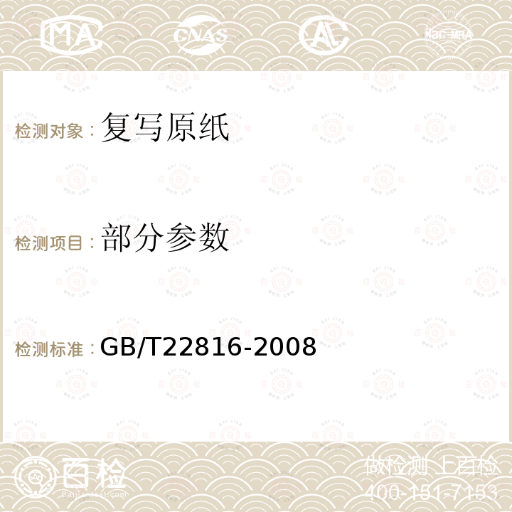 部分参数 GB/T 22816-2008 复写原纸