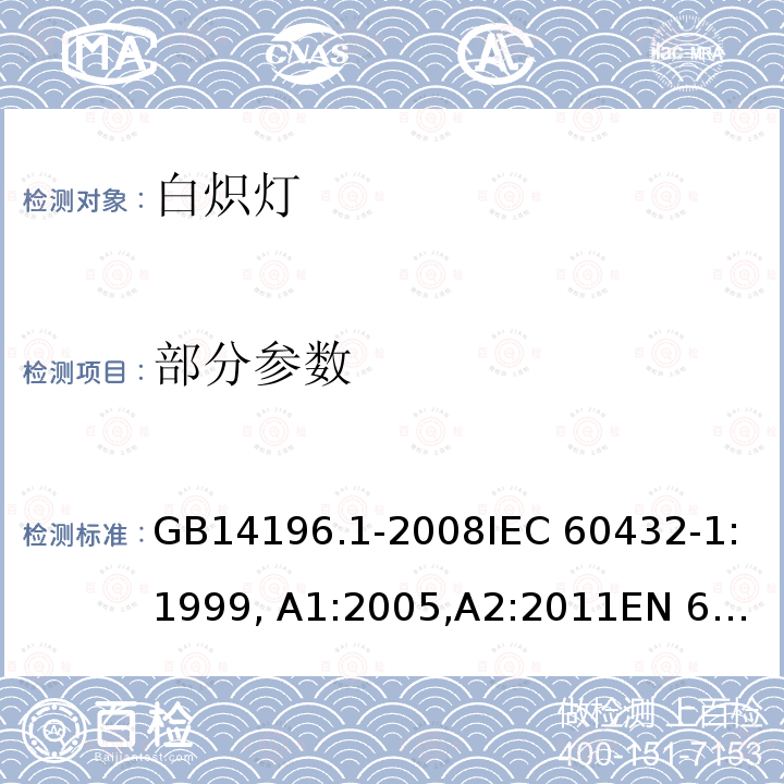 部分参数 GB 14196.1-2008 白炽灯安全要求 第1部分:家庭和类似场合普通照明用钨丝灯