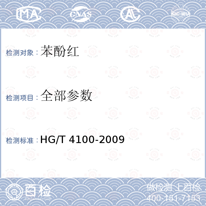 全部参数 HG/T 4100-2009 化学试剂 苯酚红