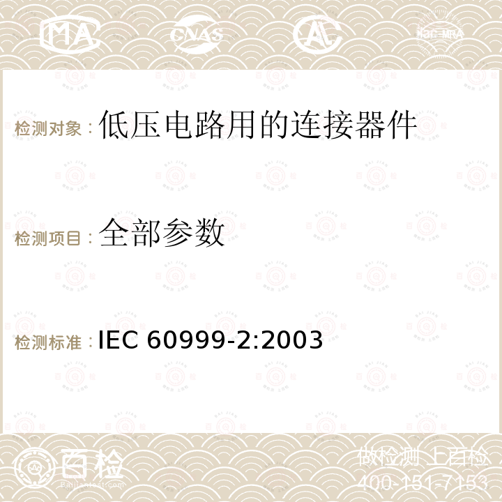 全部参数 IEC 60999-2-2003 连接器件 铜导线 螺纹型和无螺纹型夹紧件的的安全要求 第2部分:35平方毫米以上至300平方毫米(包括300平方毫米)导线用夹紧件的特殊要求