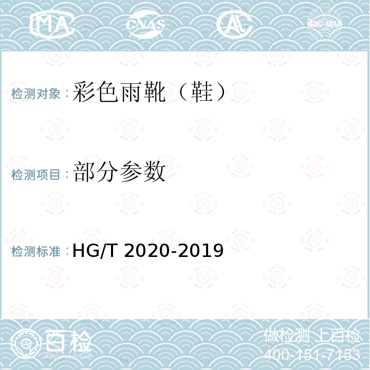 部分参数 HG/T 2020-2019 彩色雨靴（鞋）