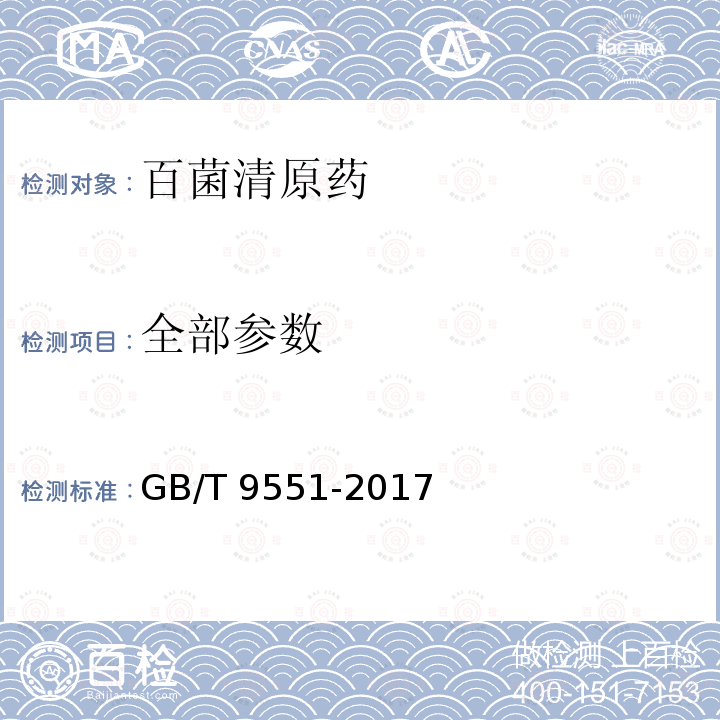 全部参数 百菌清原药 GB/T 9551-2017