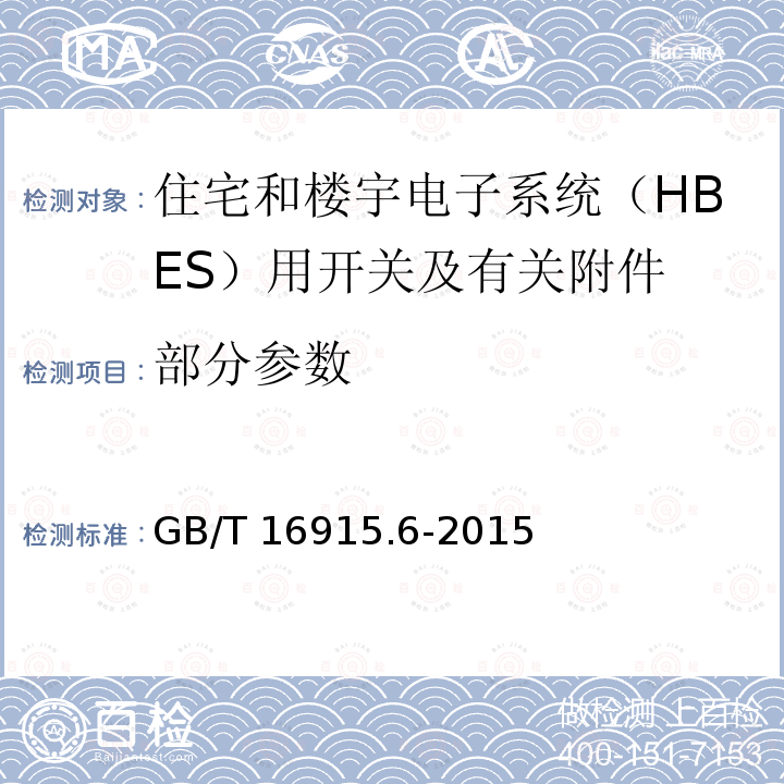 部分参数 GB/T 16915.6-2015 家用和类似用途固定式电气装置的开关 第2-5部分:住宅和楼宇电子系统(HBES)用开关及有关附件