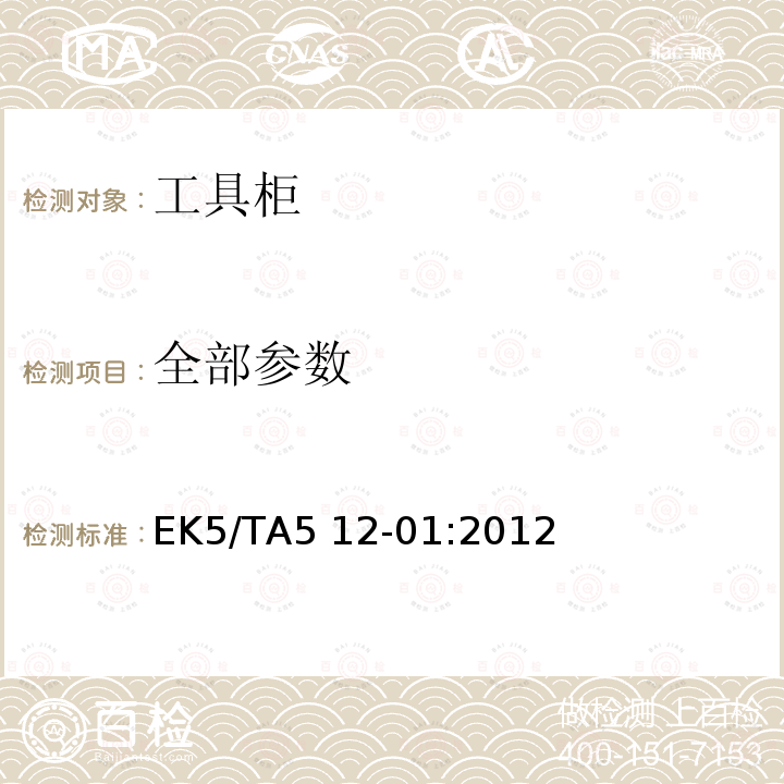 全部参数 EK5/TA5 12-01:2012 工具柜 
