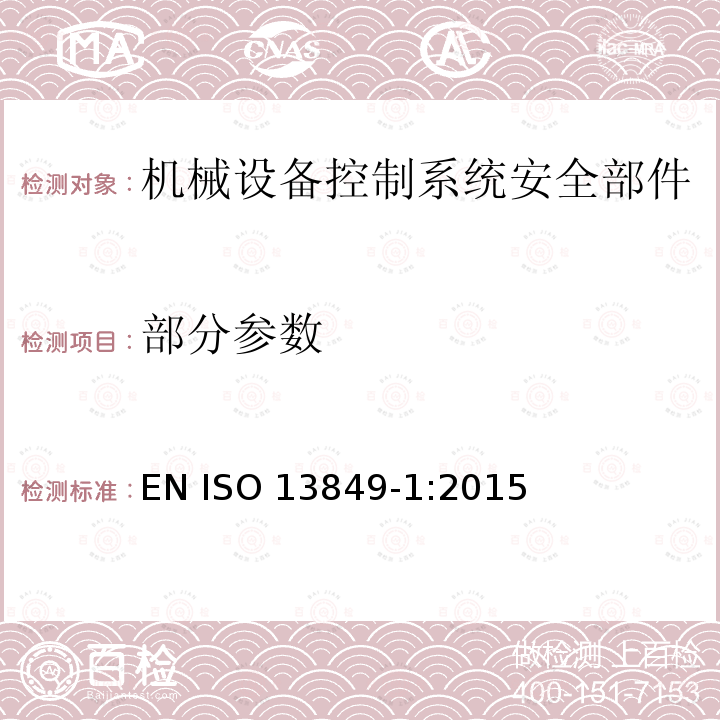 部分参数 ISO 13849-1:2015 机械安全-控制系统安全相关部件-第1部分: 设计通用准则 EN 