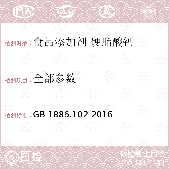 全部参数 《食品安全国家标准食品添加剂硬脂酸钙》GB 1886.102-2016