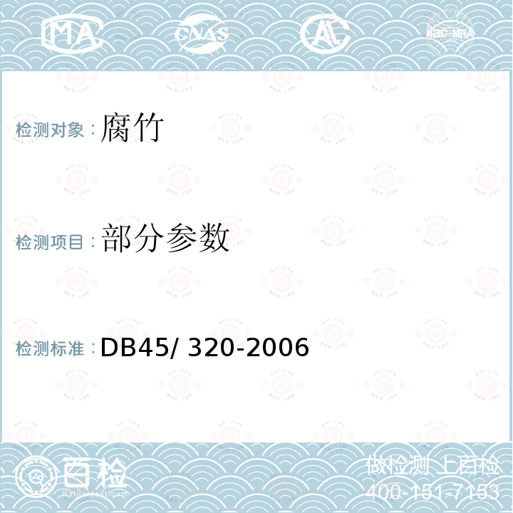 部分参数 DB 45/320-2006 豆腐类、腐竹质量安全要求 DB45/ 320-2006