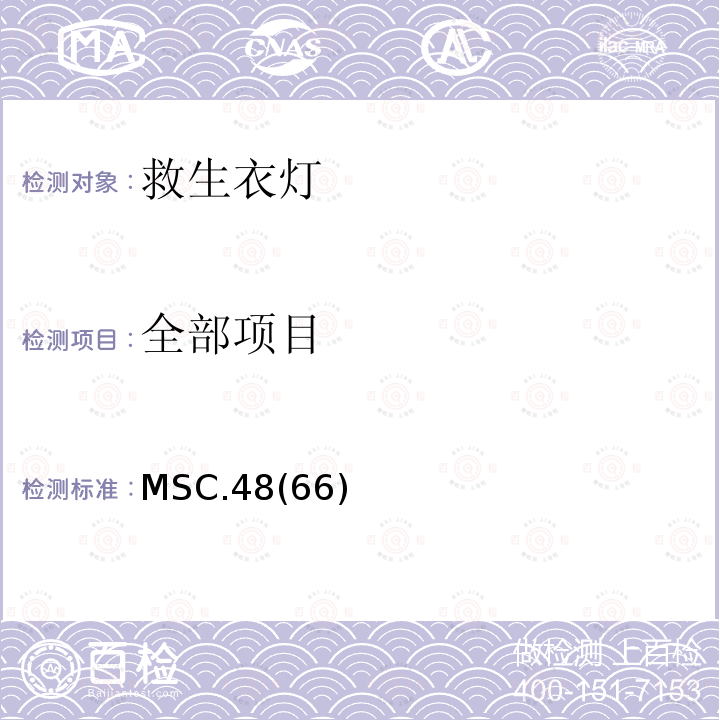 全部项目 国际救生设备(LSA)规则 MSC.48(66) 条款2.2.3