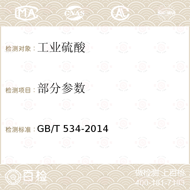 部分参数 工业硫酸 GB/T 534-2014