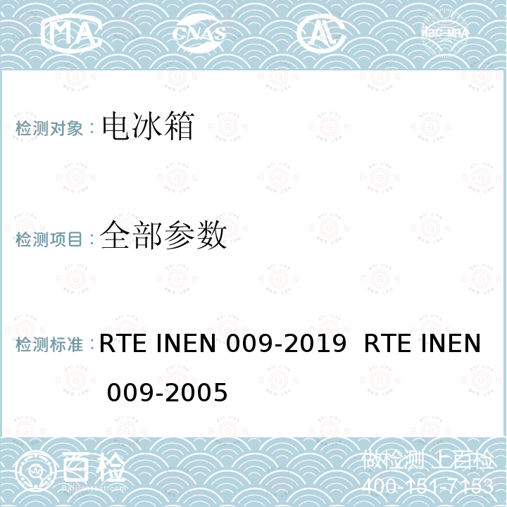 全部参数 家用器具制冷产品 RTE INEN 009-2019 RTE INEN 009-2005