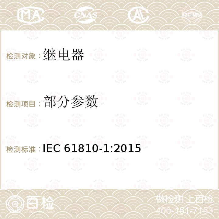 部分参数 IEC 61810-1-2015 基础机电继电器 第1部分:一般要求和安全要求