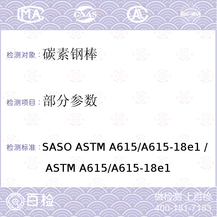 部分参数 ASTM A615/A615 混凝土钢筋用异形及光面碳素钢棒材的规格 SASO -18e1 / -18e1