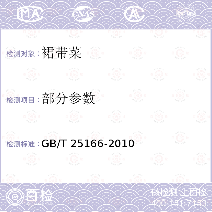 部分参数 GB/T 25166-2010 裙带菜