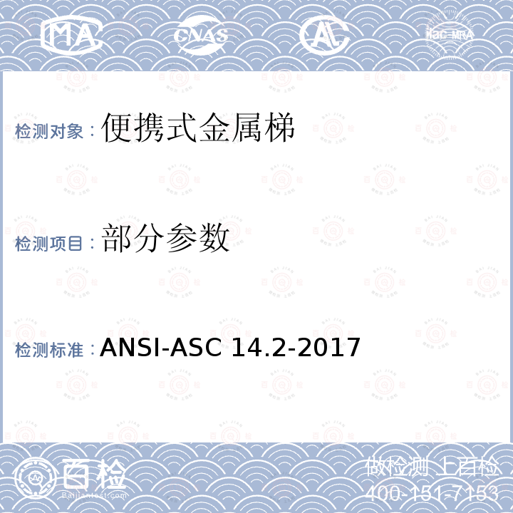 部分参数 ANSI-ASC 14.2-20 美国国家标准-便携式金属梯-安全要求 17