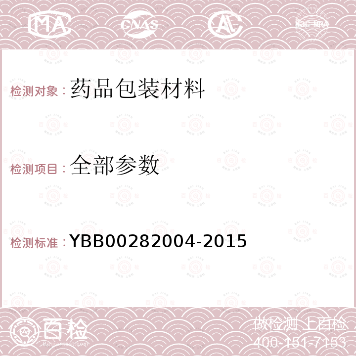 全部参数 82004-2015 乙醛测定法 YBB002