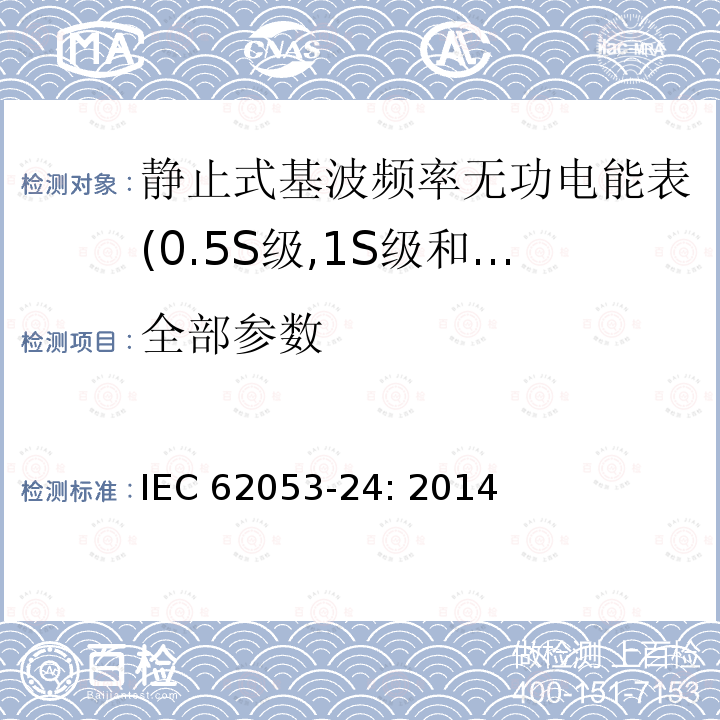 全部参数 交流电测量设备 特殊要求 第24部分：静止式基波频率无功电能表(0.5S级、1S级和1级) IEC 62053-24: 2014
