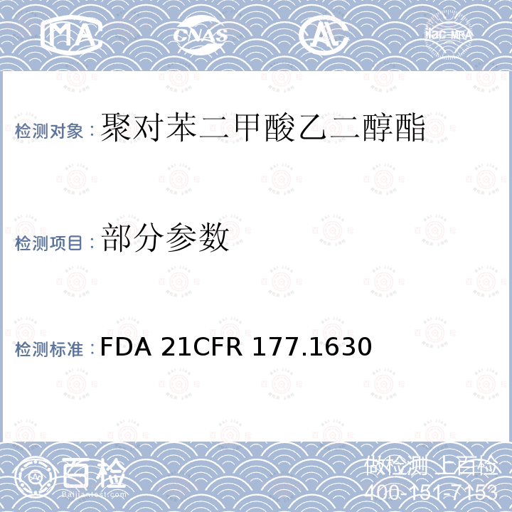 部分参数 CFR 177.1630 聚对苯二甲酸乙二醇酯 FDA 21