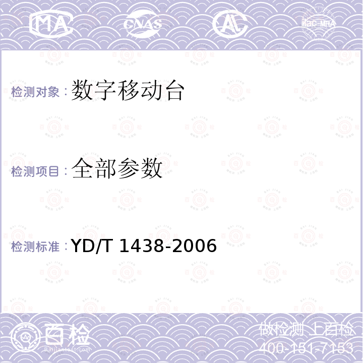 全部参数 YD/T 1438-2006 数字移动台应用层软件功能要求和测试方法