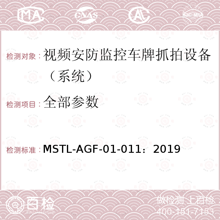 全部参数 MSTL-AGF-01-011：2019 上海市第一批智能安全技术防范系统产品检测技术要求 