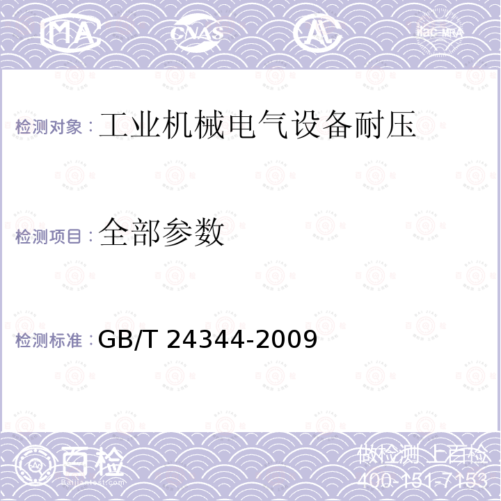 全部参数 工业机械电气设备 耐压试验规范 GB/T 24344-2009