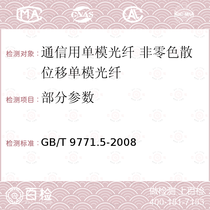 部分参数 GB/T 9771.5-2008 通信用单模光纤 第5部分:非零色散位移单模光纤特性