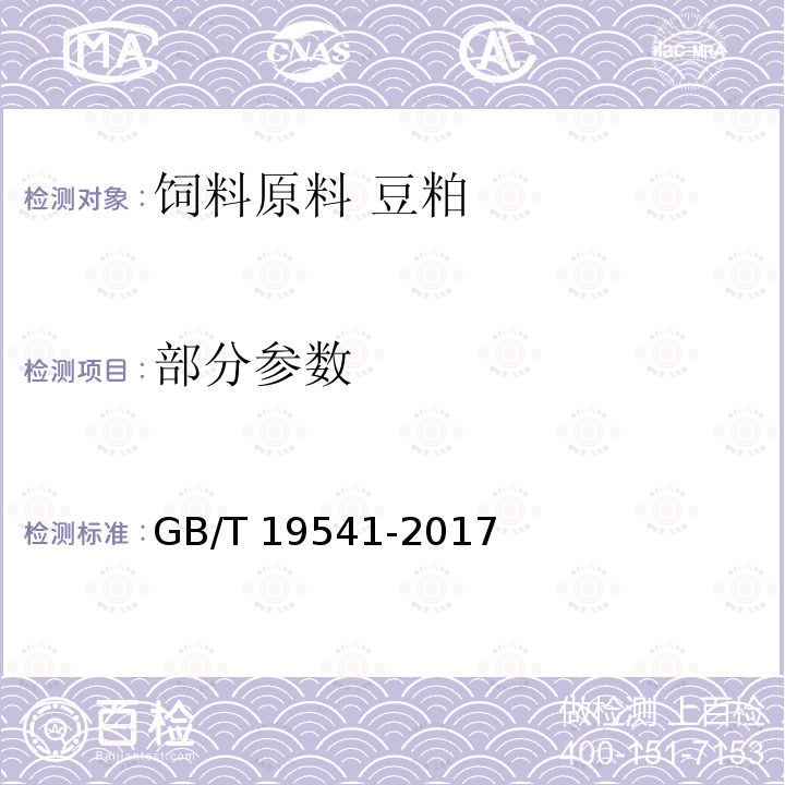 部分参数 GB/T 19541-2017 饲料原料 豆粕
