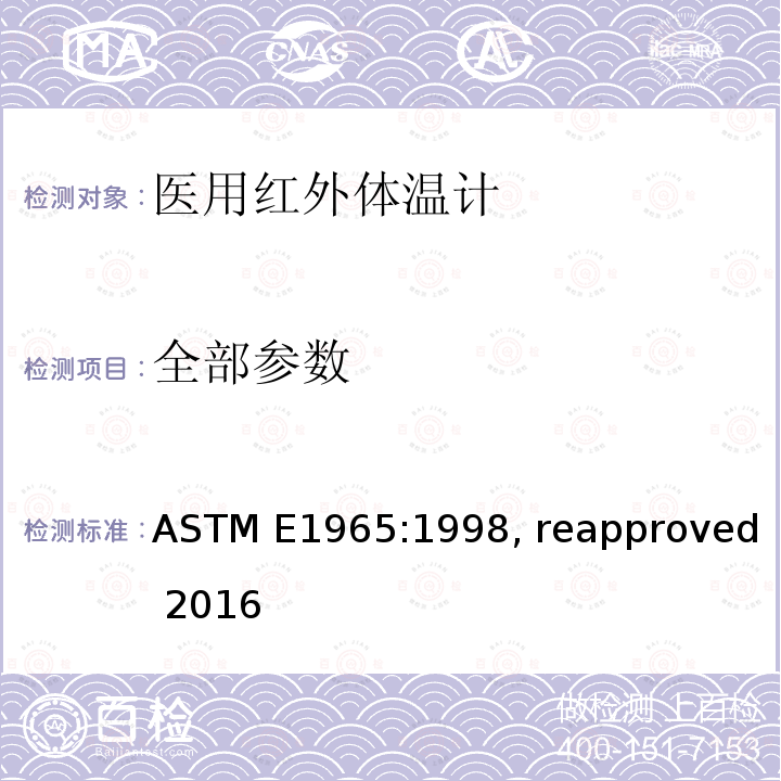 全部参数 ASTM E1965-1998 患者体温间歇测定用红外线温度计规格