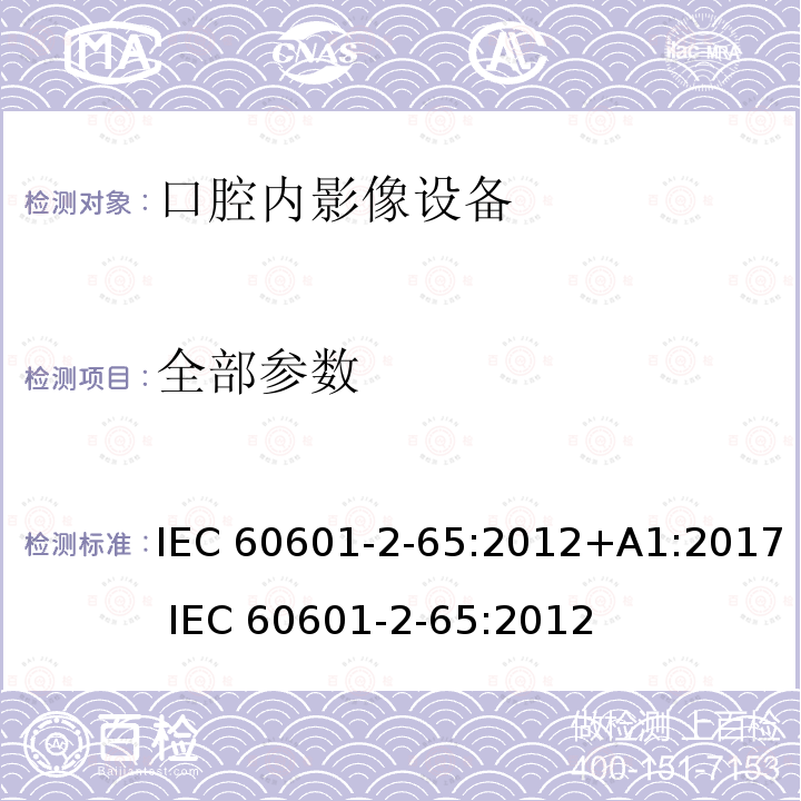 全部参数 IEC 60601-2-64-2014 医用电气设备 第2-64部分:光离子束医用电气设备的基本安全和基本性能专用要求