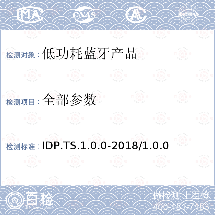 全部参数 IDP.TS.1.0.0-2018/1.0.0 传输配置文件的测试结构和测试目的  全部条款