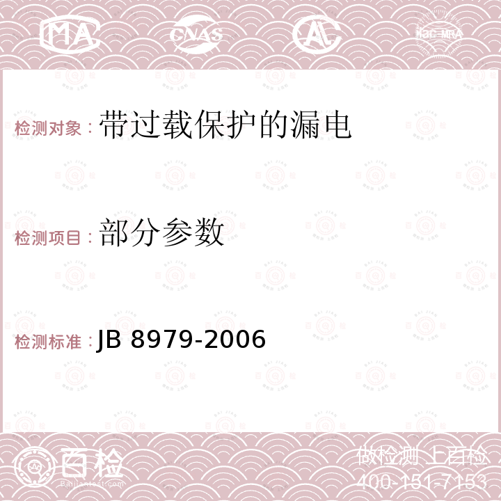 部分参数 带过载保护的漏电断路器 JB 8979-2006