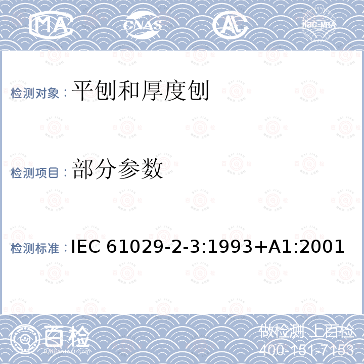 部分参数 IEC 61029-2-3-1993 可移式电动工具的安全 第2-3部分:平刨和厚度刨的特殊要求