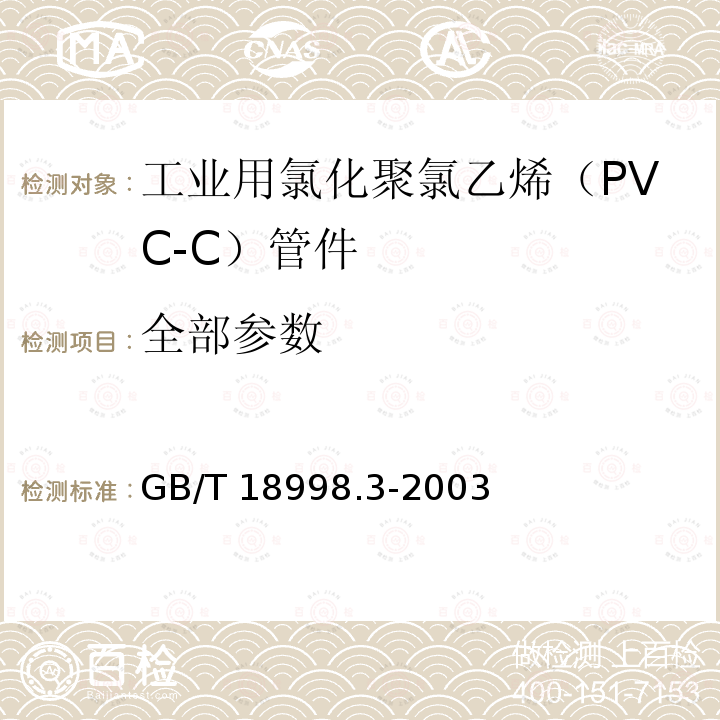 全部参数 GB/T 18998.3-2003 工业用氯化聚氯乙烯(PVC-C)管道系统 第3部分:管件