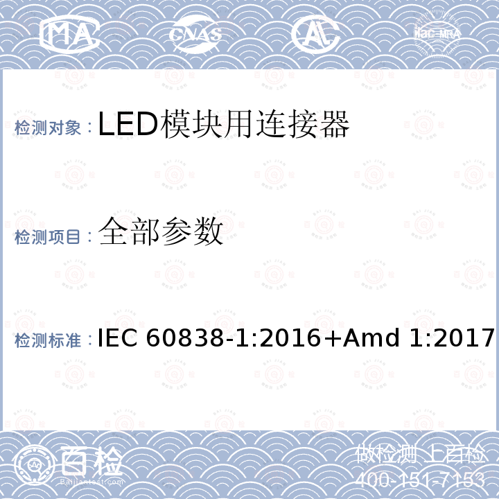 全部参数 《杂类灯座第1部分：一般要求和试验》 IEC 60838-1:2016+Amd 1:2017