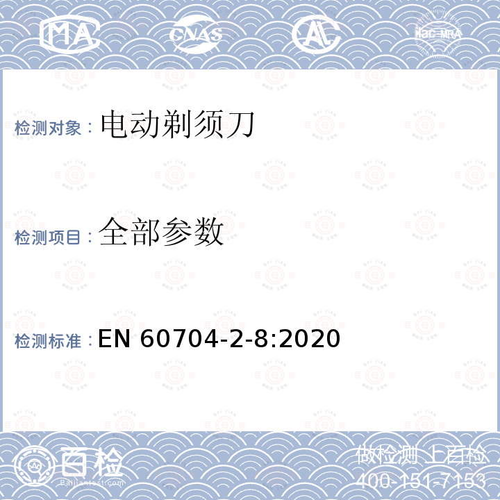 全部参数 EN 60704 家用和类似用途电器-噪声测定的试验规范-第2-8部分:电动剃须刀、理发器或修剪器的特殊要求 -2-8:2020