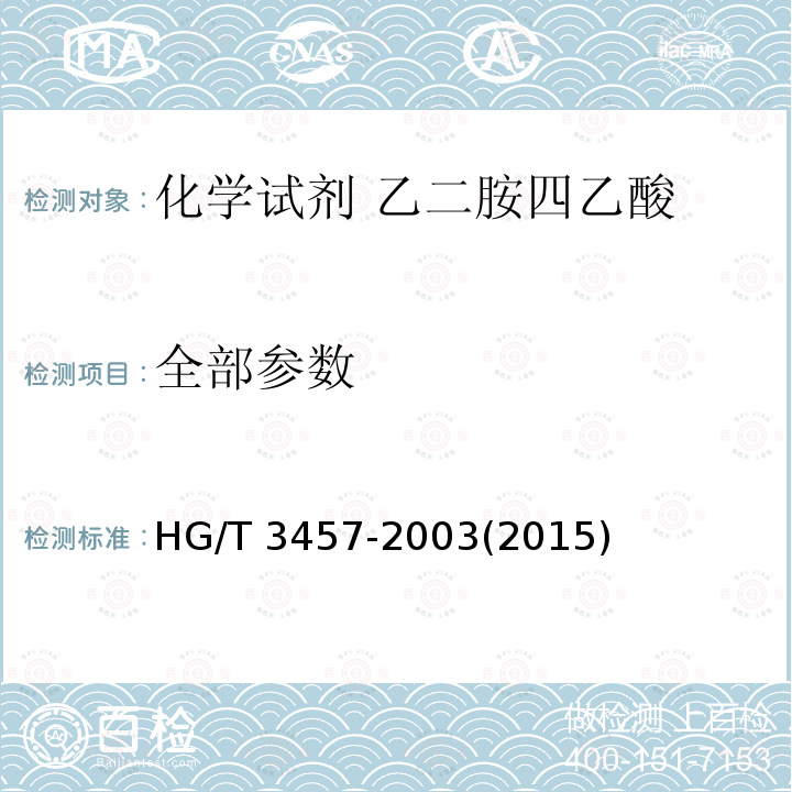 全部参数 HG/T 3457-2003 化学试剂 乙二胺四乙酸