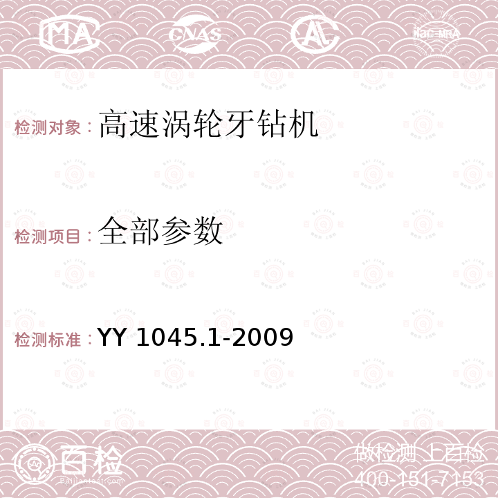 全部参数 YY 1045.1-2009 牙科手机 第1部分:高速气涡轮手机