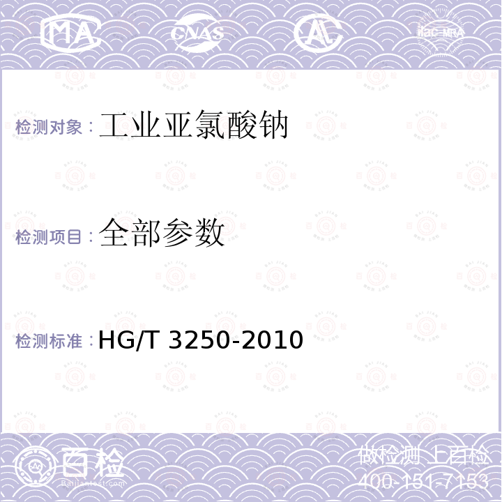 全部参数 HG/T 3250-2010 工业亚氯酸钠