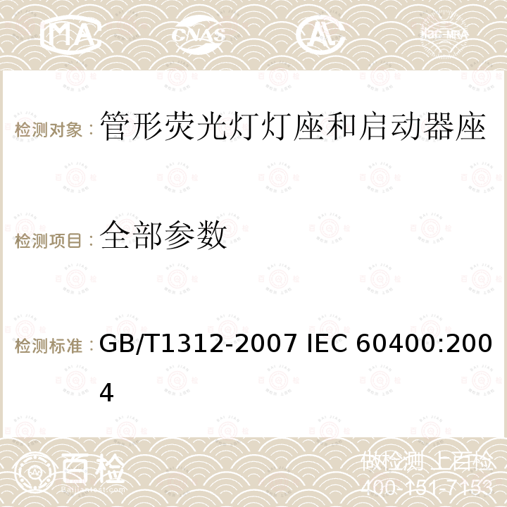 全部参数 GB/T 1312-2007 【强改推】管形荧光灯灯座和启动器座