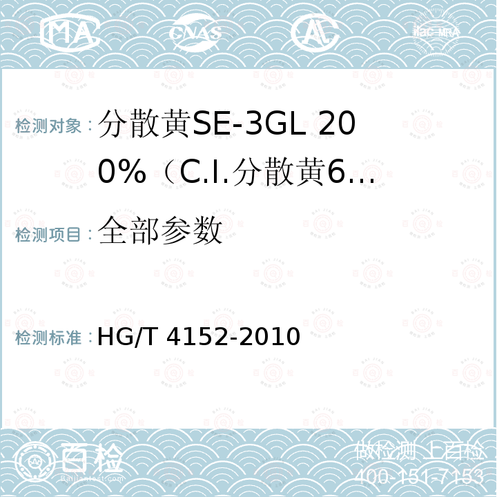 全部参数 HG/T 4152-2010 分散黄SE-3GL 200%(C.I. 分散黄64)