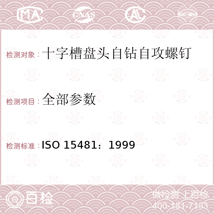 全部参数 ISO 15481-1999 十字槽盘头自钻自攻螺钉