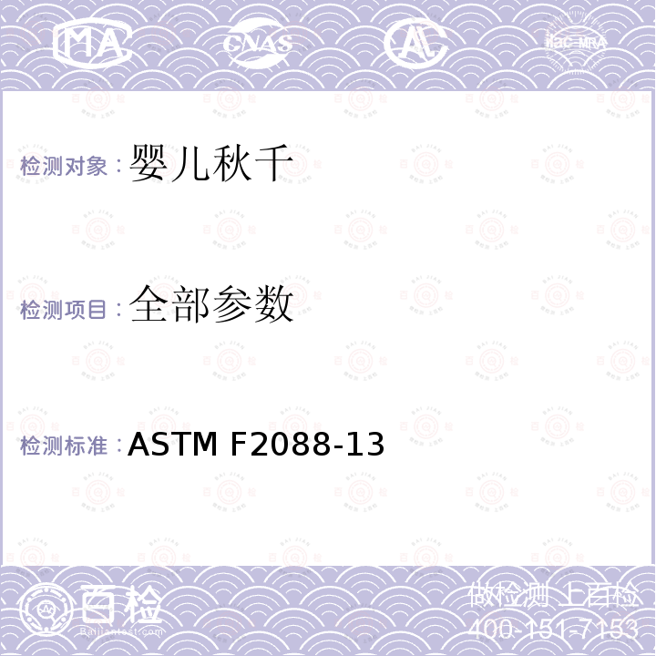 全部参数 ASTM F2088-13 婴儿秋千 