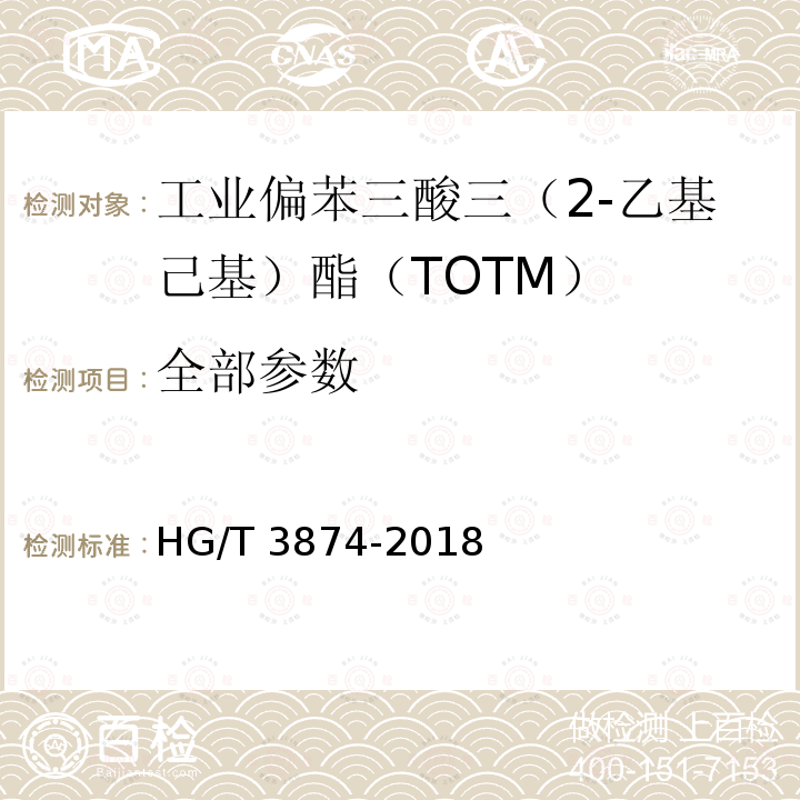 全部参数 工业偏苯三酸三（2-乙基己基）酯（TOTM） HG/T 3874-2018