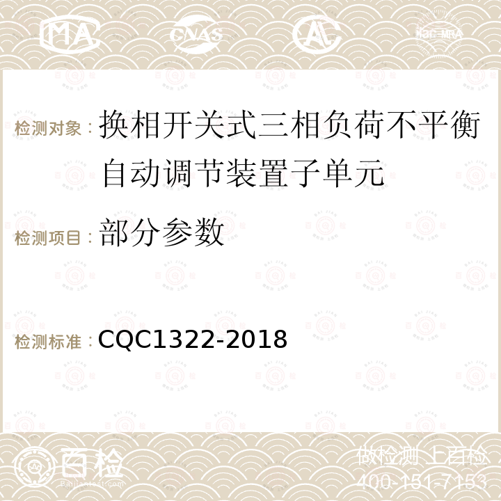 部分参数 CQC 1322-2018 换相开关型三相负荷不平衡自动调节装置子单元 -换相开关技术规范 CQC1322-2018