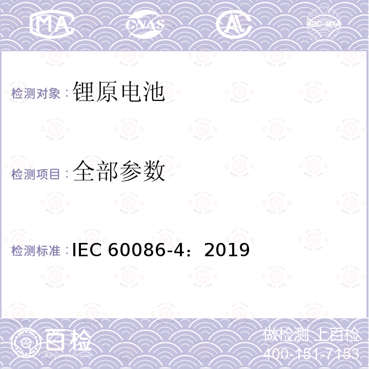 全部参数 IEC 60086-4-2019 原电池 第4部分:锂电池的安全性