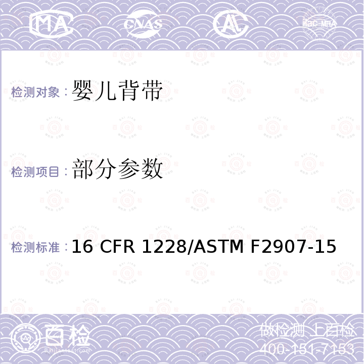 部分参数 16 CFR 1228 婴儿背带的标准消费者安全规范 /ASTM F2907-15