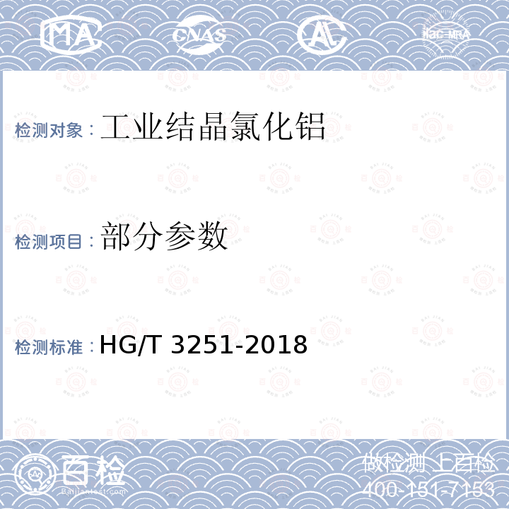 部分参数 HG/T 3251-2018 工业结晶氯化铝