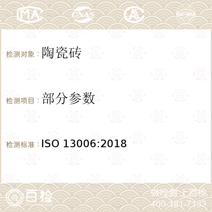 部分参数 陶瓷砖-定义、分类、特性和标记 ISO 13006:2018