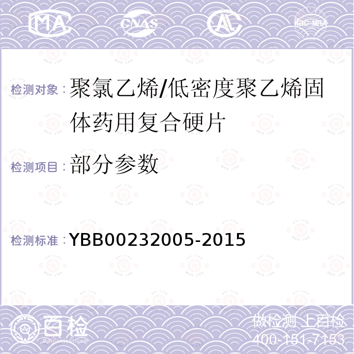 部分参数 32005-2015 聚氯乙烯/低密度聚乙烯固体药用复合硬片 YBB002