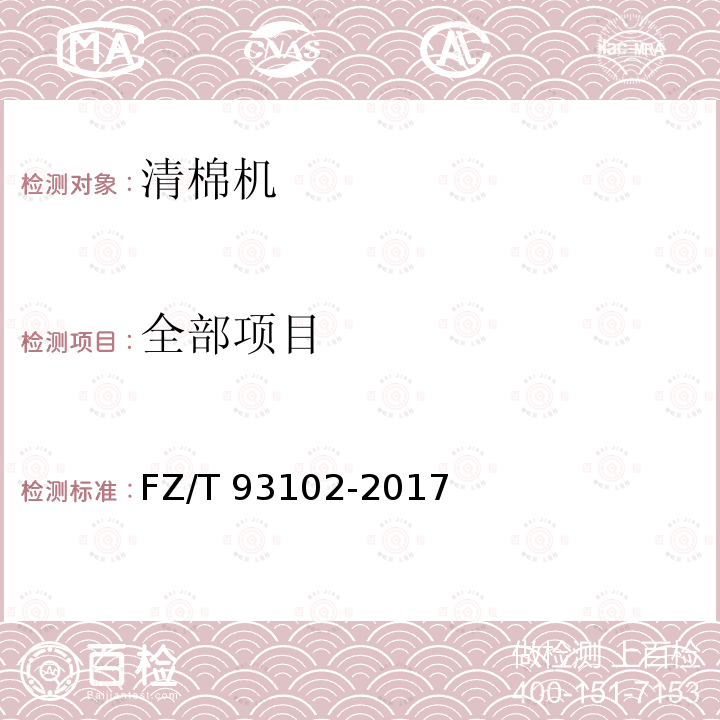 全部项目 FZ/T 93102-2017 清棉机