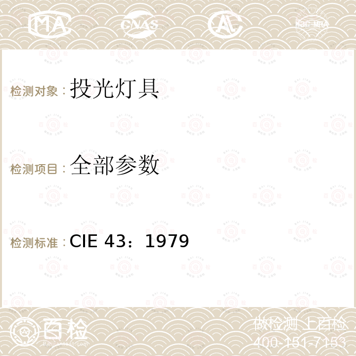 全部参数 CIE 43-1979 强力照明的光度测定